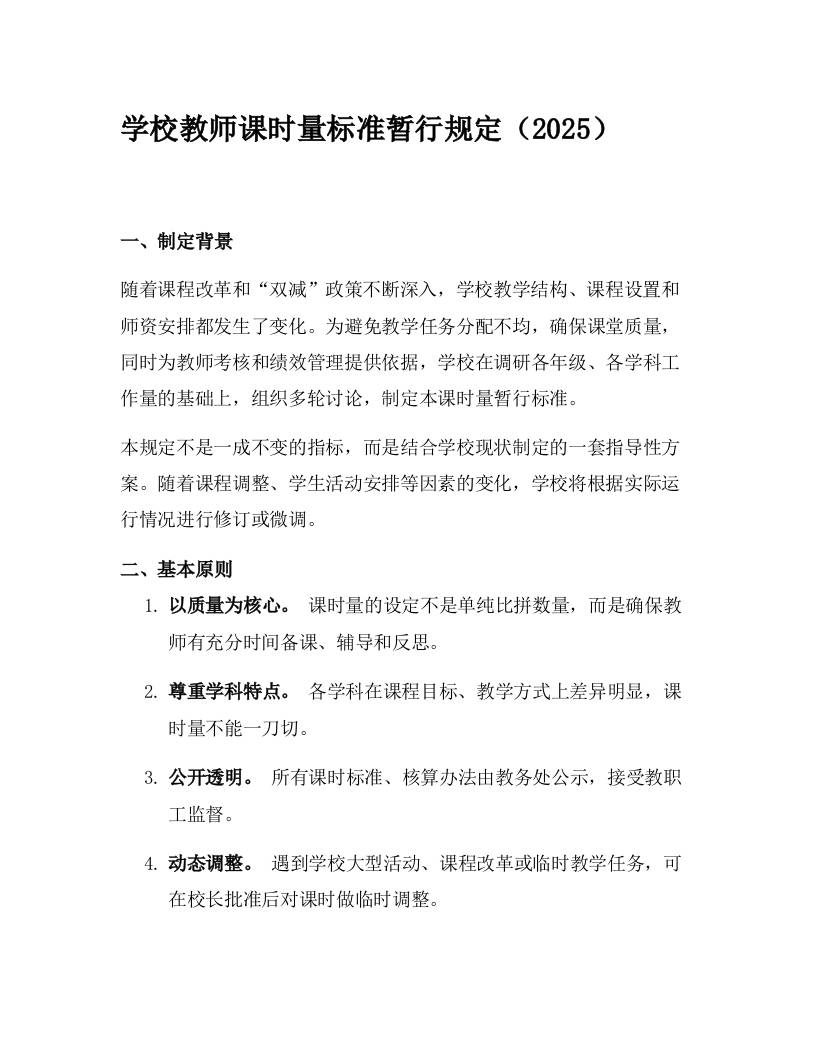 学校教师课时量标准暂行规定（2025）-资源基地