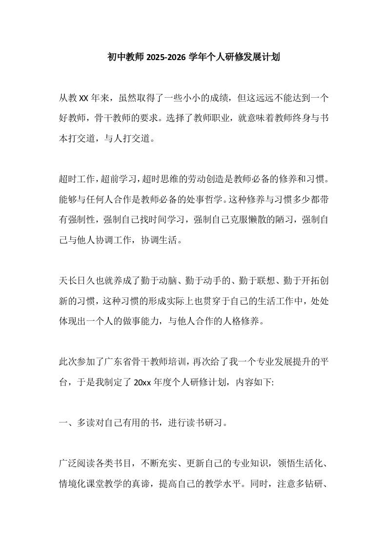 初中教师2025-2026学年个人研修发展计划-资源基地