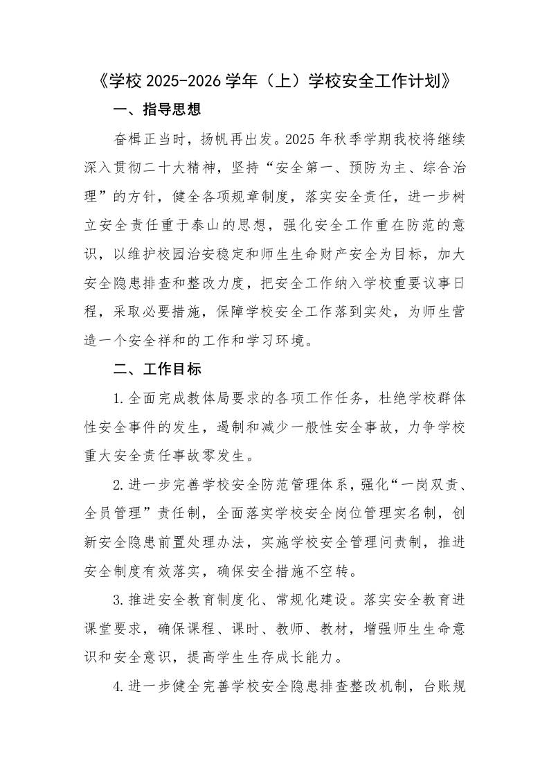 学校2025-2026学年秋上学校安全工作计-资源基地