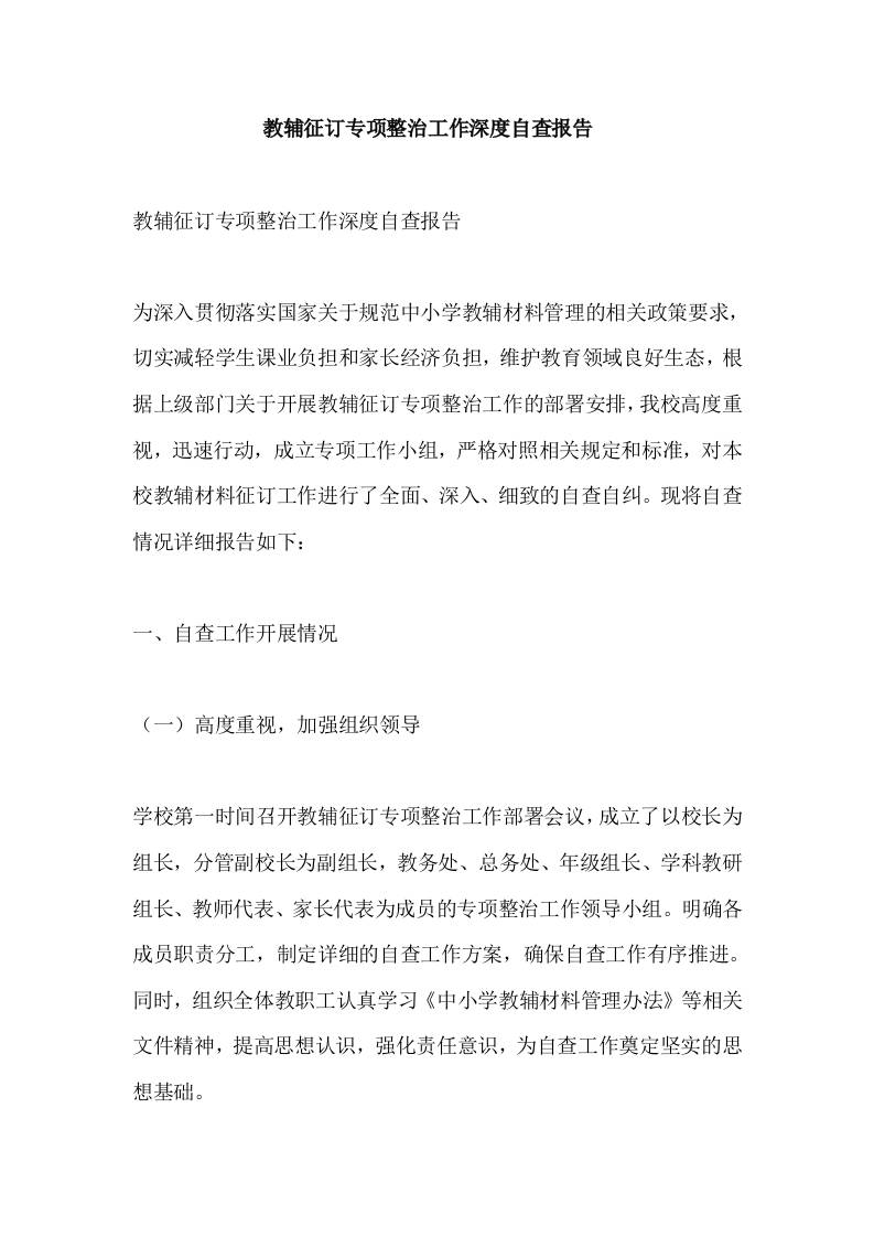 教辅征订专项整治工作深度自查报告​-资源基地