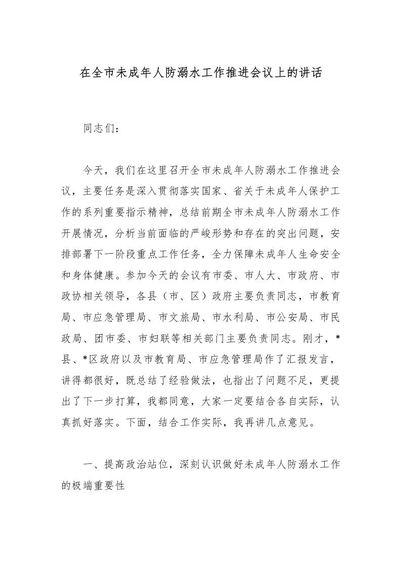 在全市未成年人防溺水工作推进会议上的讲话-资源基地