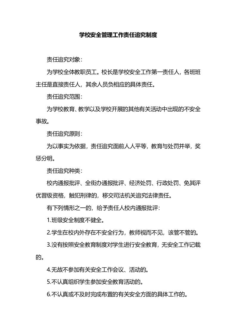 学校安全管理工作责任追究制度-资源基地