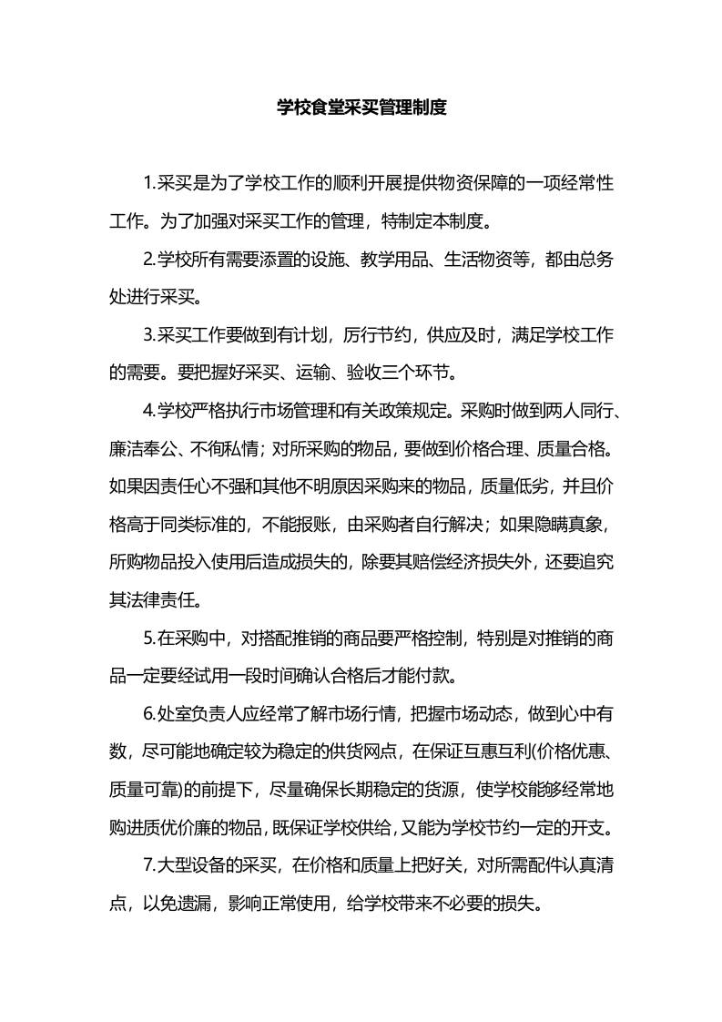 学校食堂采买管理制度-资源基地