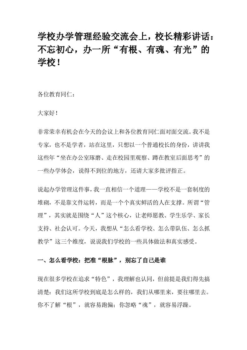 学校办学管理经验交流会上，校长精彩讲话：不忘初心，办一所“有根、有魂、有光”的学校！-资源基地
