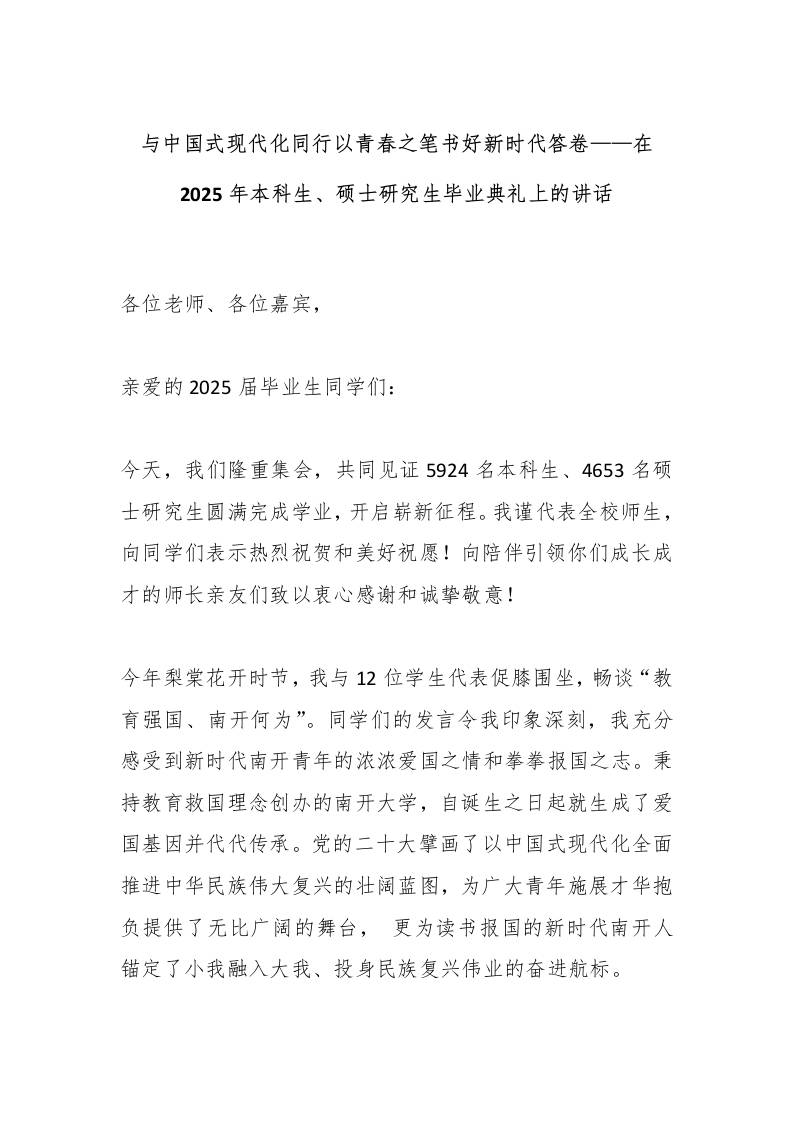 与中国式现代化同行以青春之笔书好新时代答卷——在2025年本科生、硕士研究生毕业典礼上的讲话-资源基地