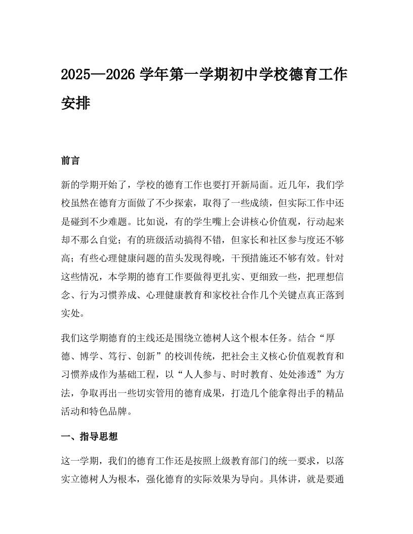 2025—2026学年第一学期初中学校德育工作安排-资源基地
