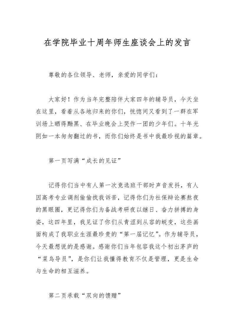 在学院毕业十周年师生座谈会上的发言-资源基地