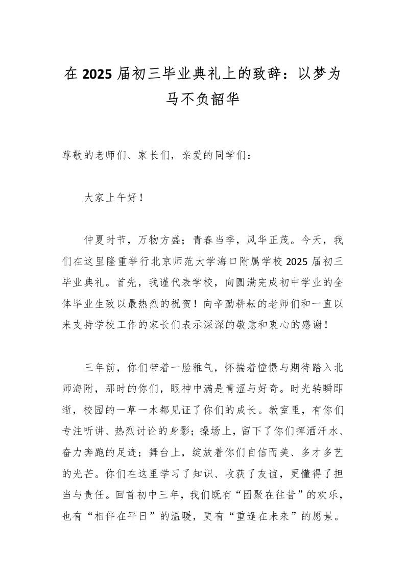 在2025届初三毕业典礼上的致辞：以梦为马不负韶华-资源基地