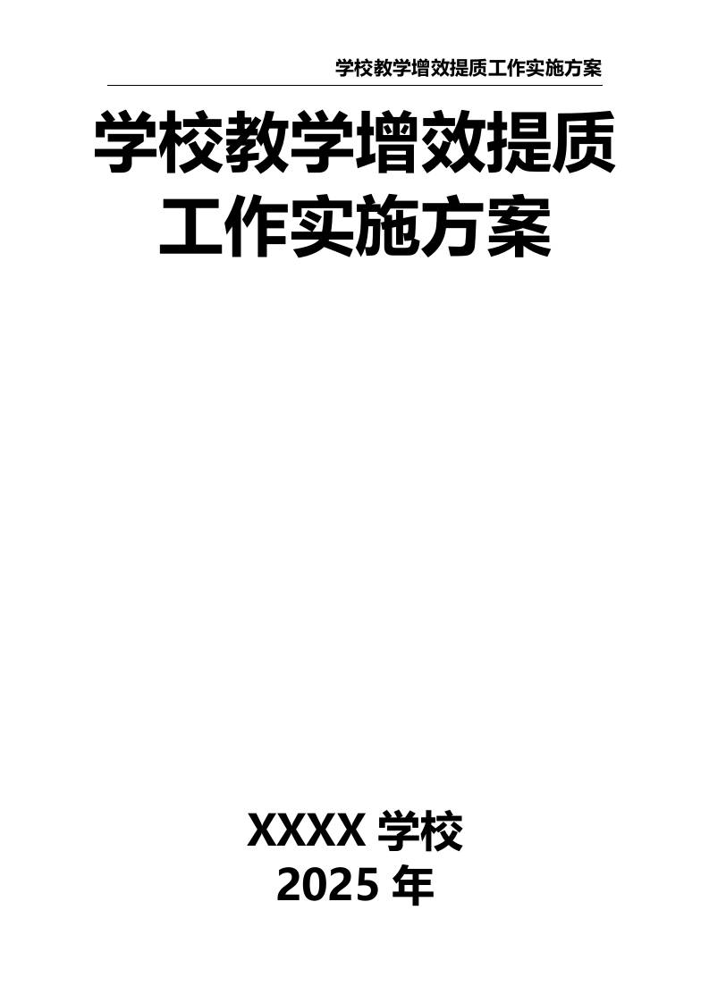 2025学校教学增效提质工作实施方案-资源基地
