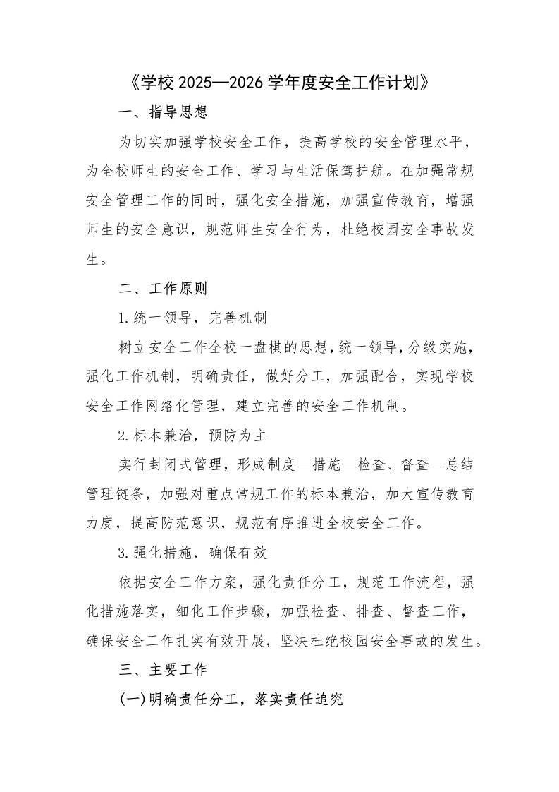 学校2025—2026学年度（秋上）安全工作计-资源基地
