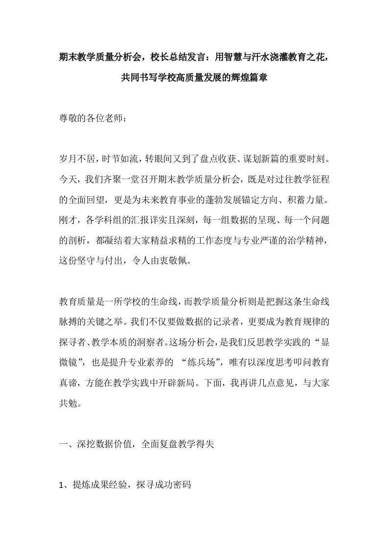 期末教学质量分析会，校长总结发言：用智慧与汗水浇灌教育之花，共同书写学校高质量发展的辉煌篇章-资源基地