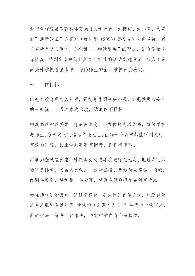 学校开展“大接访、大排查、大宣讲”活动工作实施方案-资源基地