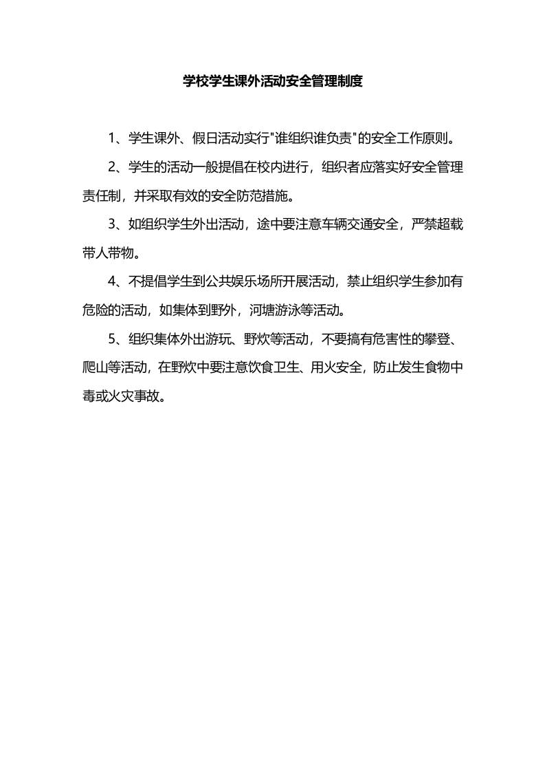 学校学生课外活动安全管理制度-资源基地