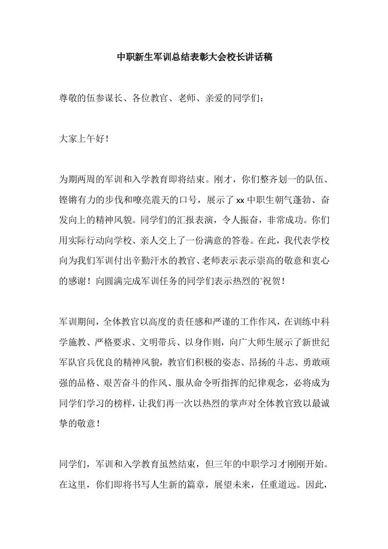 中职新生军训总结表彰大会校长讲话稿-资源基地