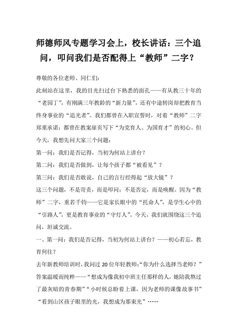 师德师风专题学习会上，校长讲话：三个追问，叩问我们是否配得上“教师”二字？-资源基地
