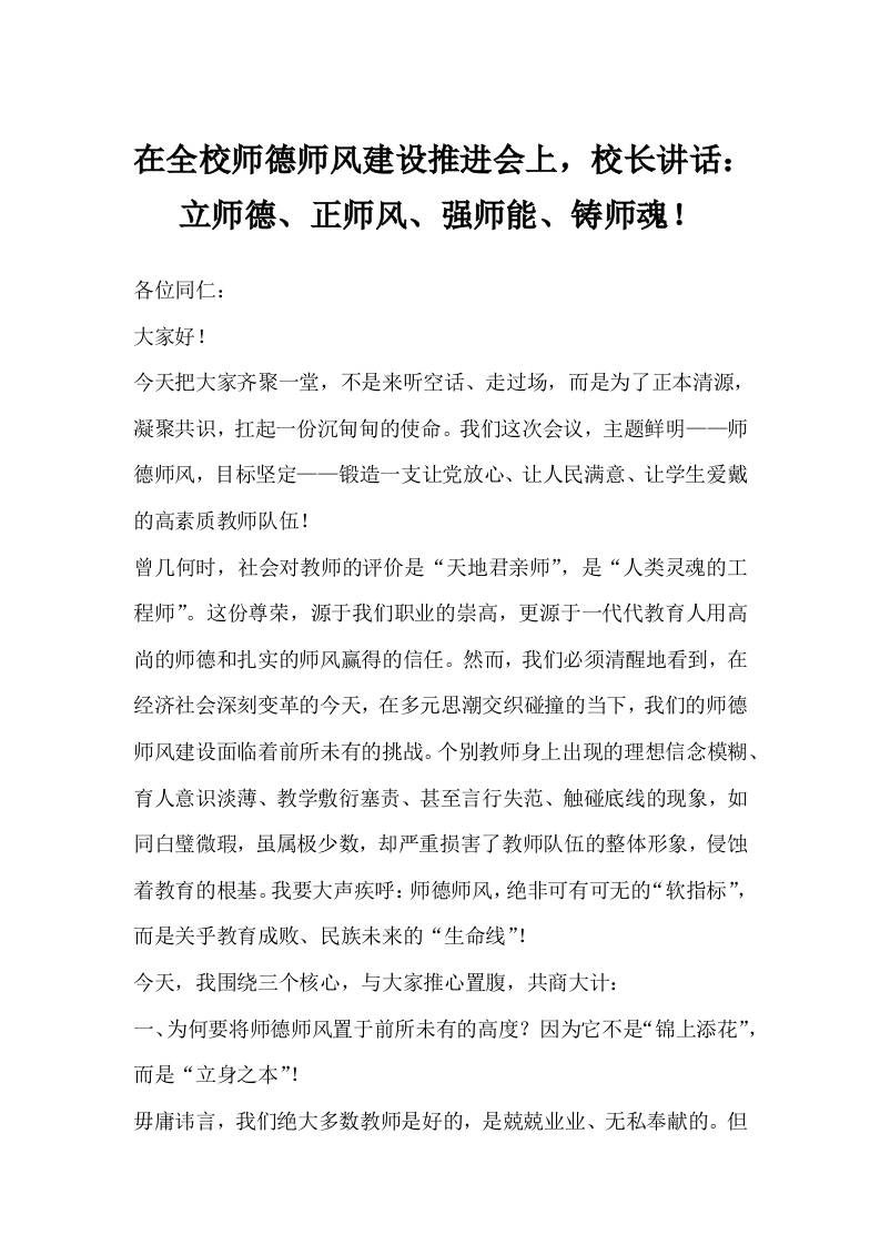 在全校师德师风建设推进会上，校长讲话：立师德、正师风、强师能、铸师魂！-资源基地
