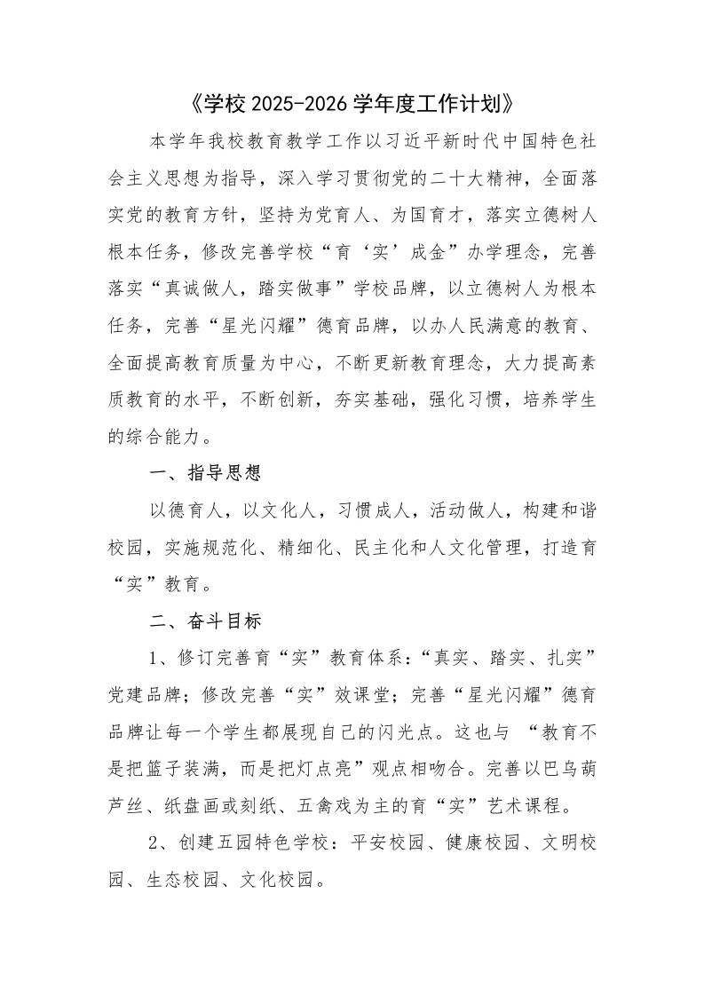 XX县学校2025-2026学年度第一学期工作计划-资源基地