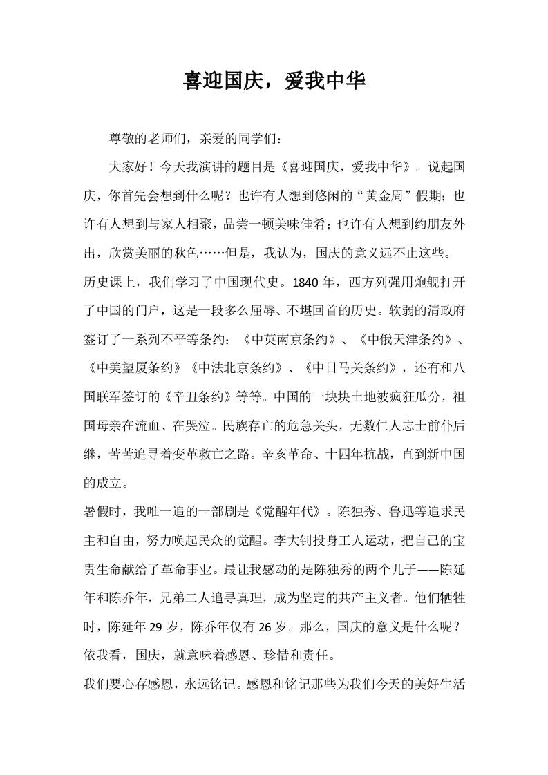 2025-2026年秋季第一学期第5周国旗下《喜迎国庆，爱我中华》的讲话稿-资源基地