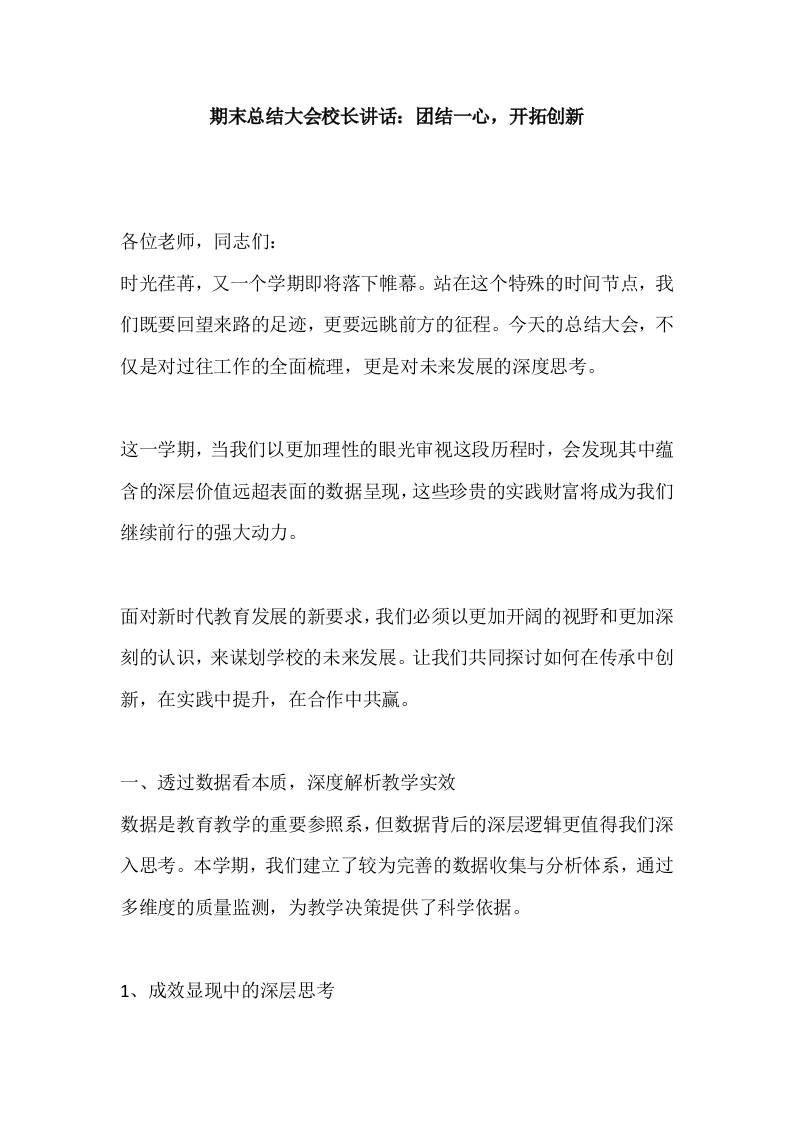 期末总结大会校长讲话：团结一心，开拓创新-资源基地