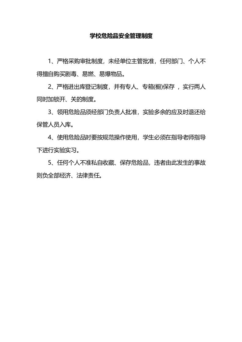 学校危险品安全管理制度-资源基地