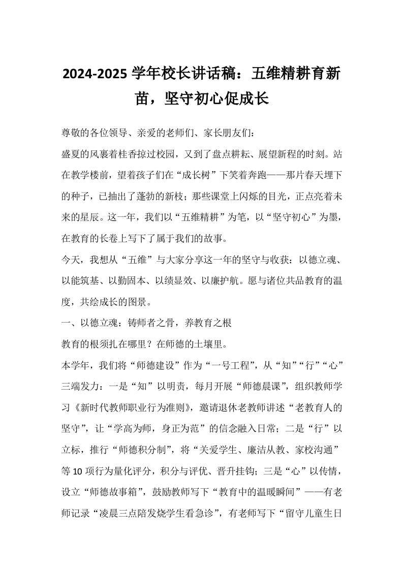 2024-2025学年校长讲话稿：五维精耕育新苗,坚守初心促成长-资源基地
