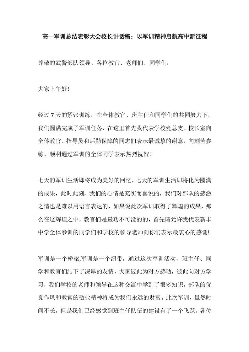 高一军训总结表彰大会校长讲话稿：以军训精神启航高中新征程-资源基地