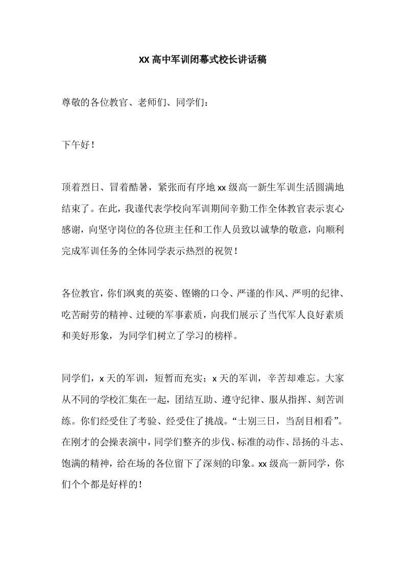 XX高中军训闭幕式校长讲话稿-资源基地