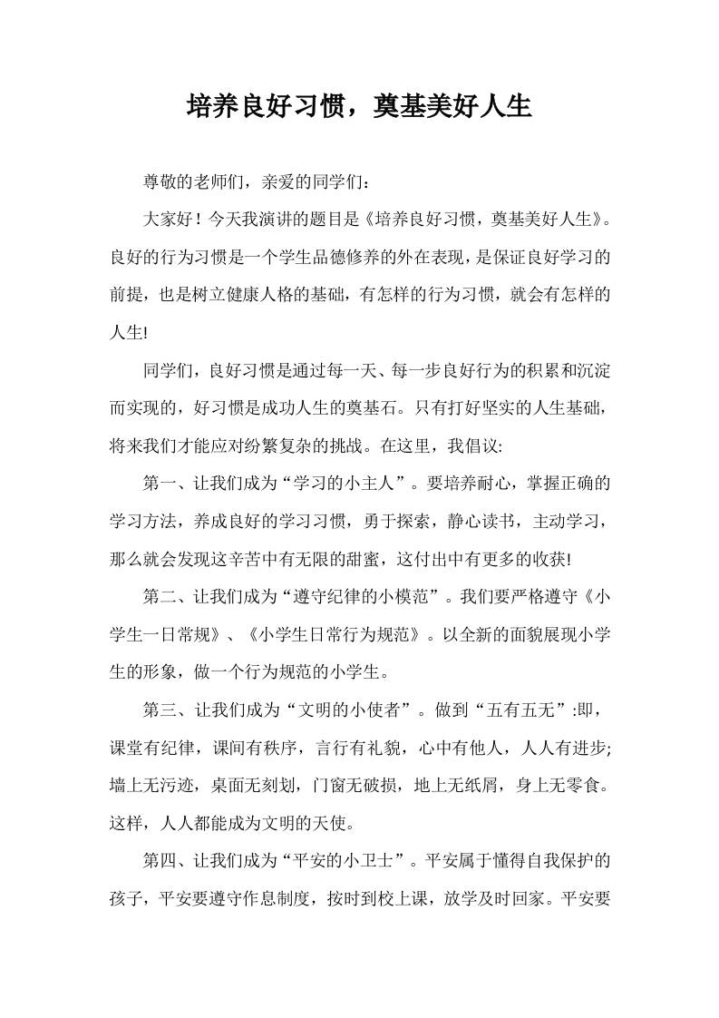 2025-2026年秋季第一学期第4周国旗下《培养良好习惯，奠基美好人生》的讲话稿-资源基地