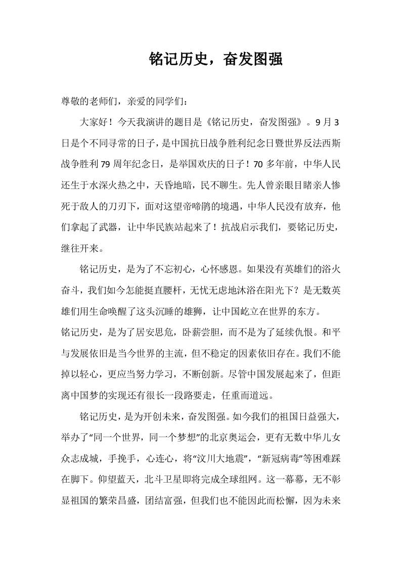 2025-2026年秋季第一学期第1周国旗下《铭记历史，奋发图强》的讲话稿-资源基地