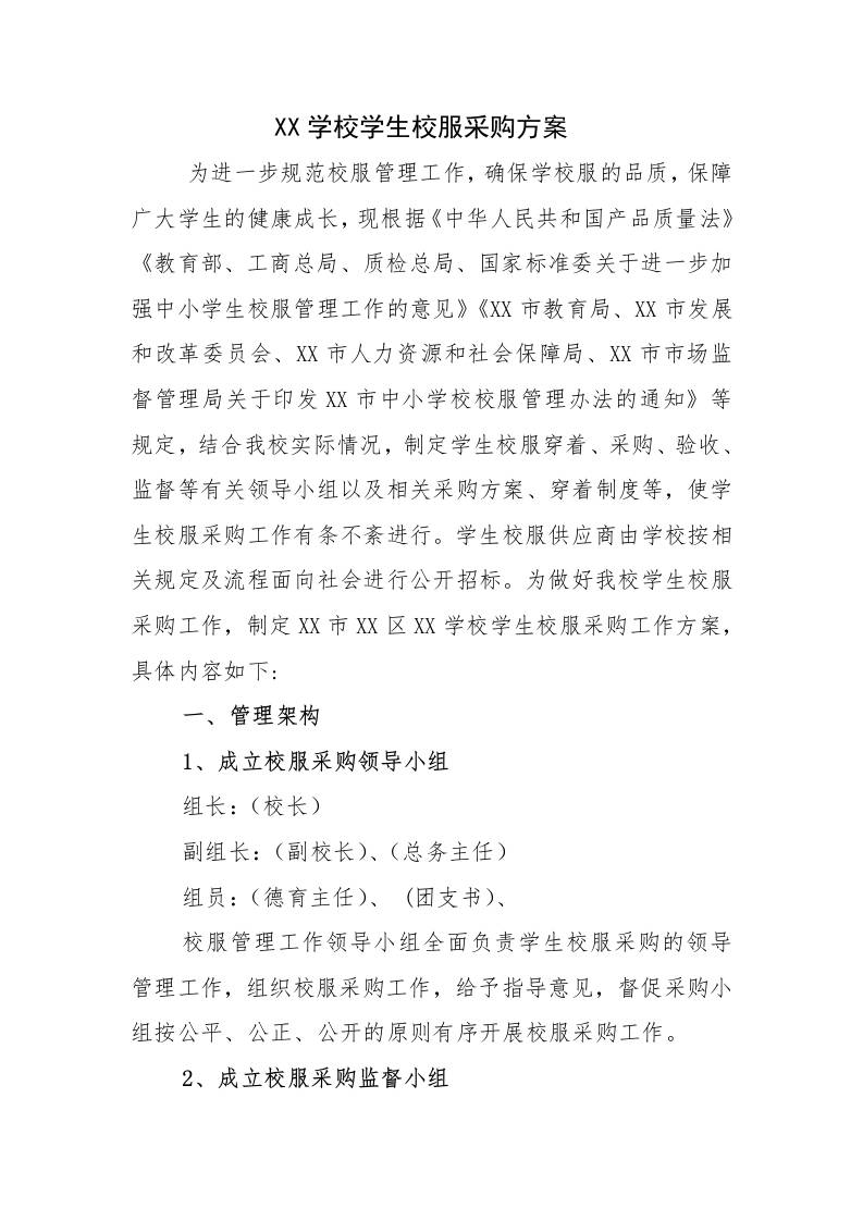 XX中学校2025-2026学生校服采购方案-资源基地