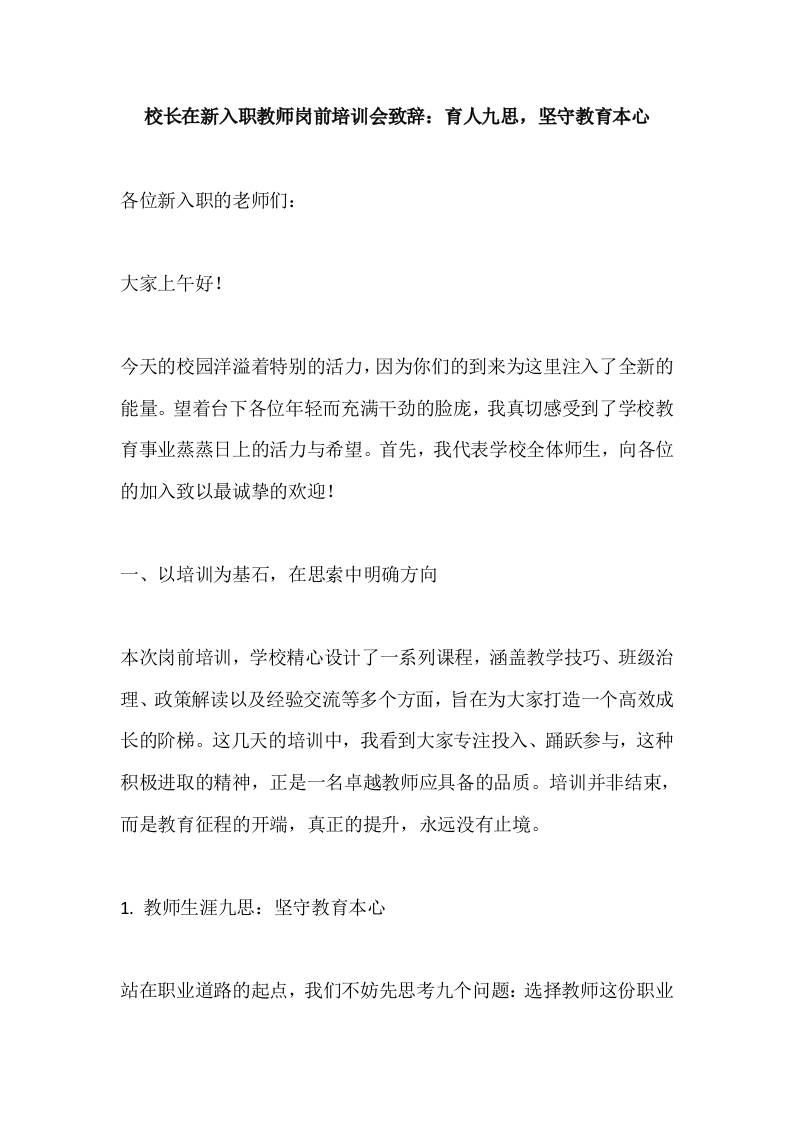 校长在新入职教师岗前培训会致辞：育人九思，坚守教育本心-资源基地