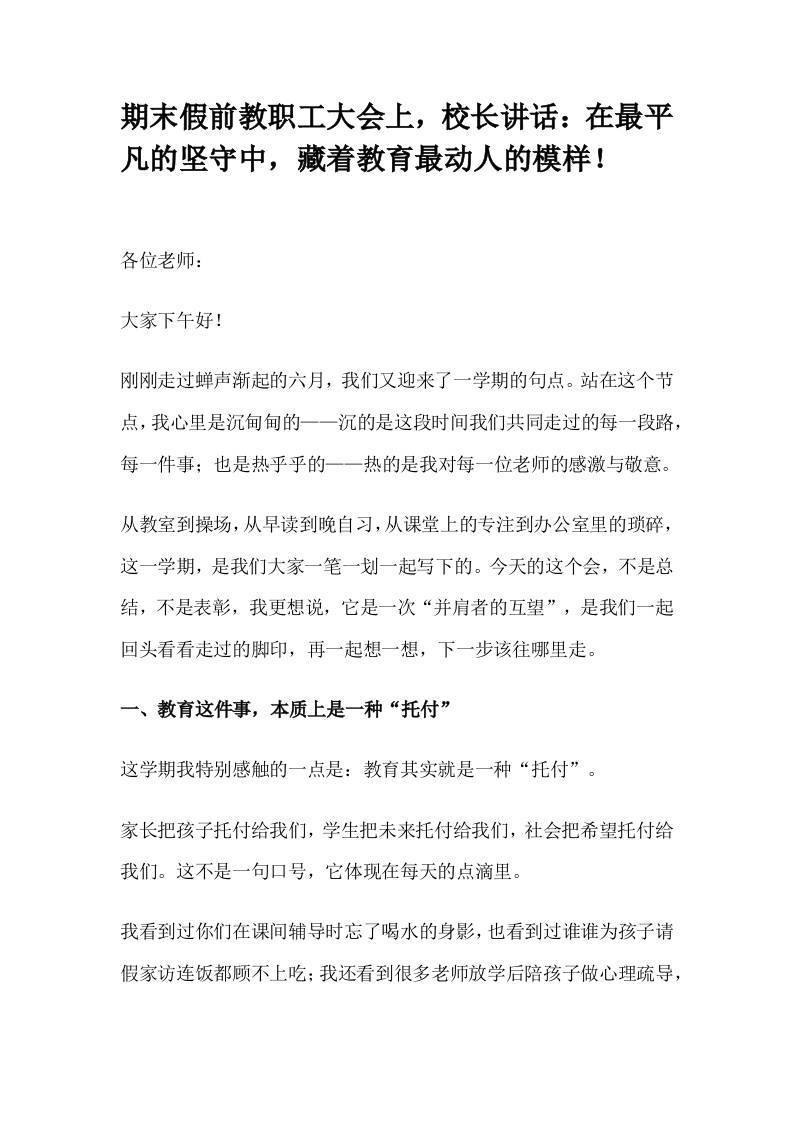 期末假前教职工大会上，校长讲话：在最平凡的坚守中，藏着教育最动人的模样！-资源基地