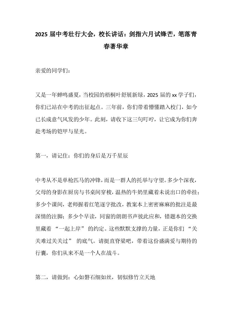 2025届中考壮行大会，校长讲话：剑指六月试锋芒，笔落青春著华章-资源基地