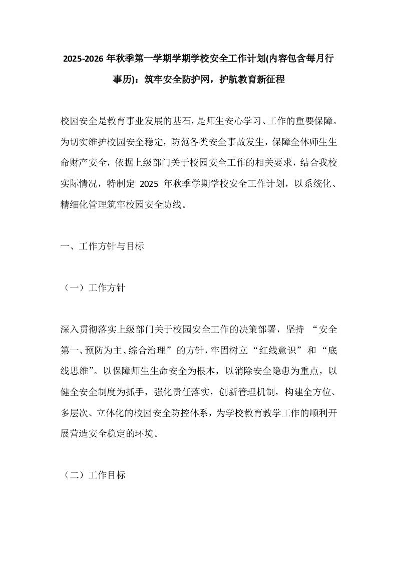 2025-2026年秋季第一学期学期学校安全工作计划(内容包含每月行事历)：筑牢安全防护网，护航教育新征程-资源基地