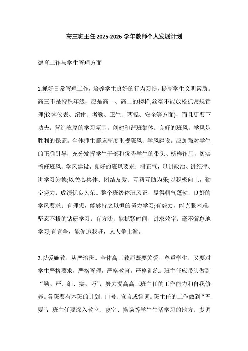 高三班主任2025-2026学年教师个人发展计划-资源基地