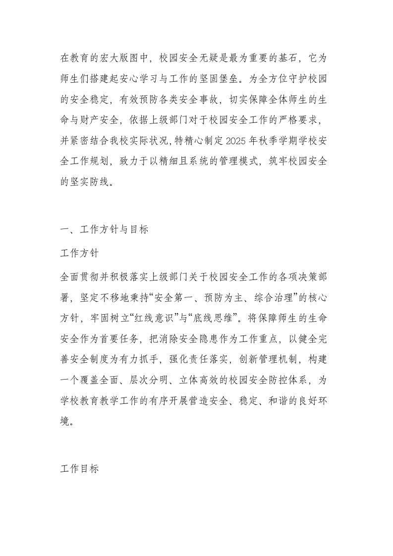 2025年秋季学期学校安全工作计划(内容包含每月行事历)-资源基地