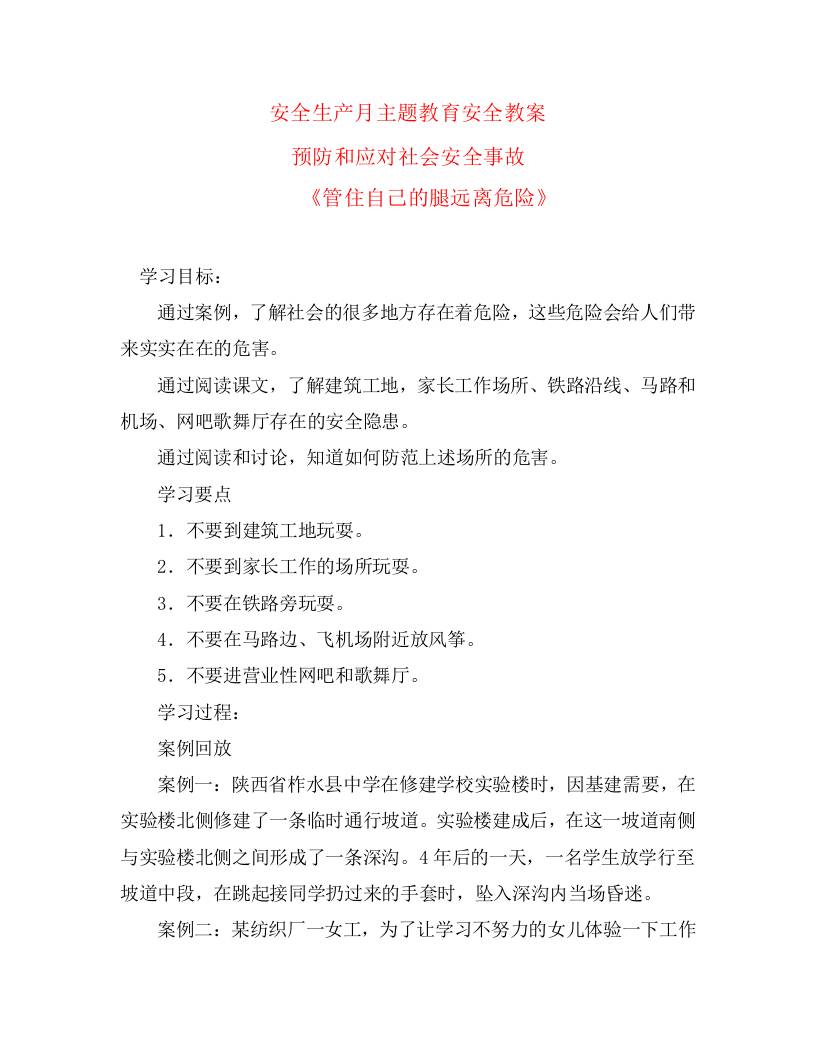 安全生产月主题教育安全教案-管住自己的腿远离危险-资源基地