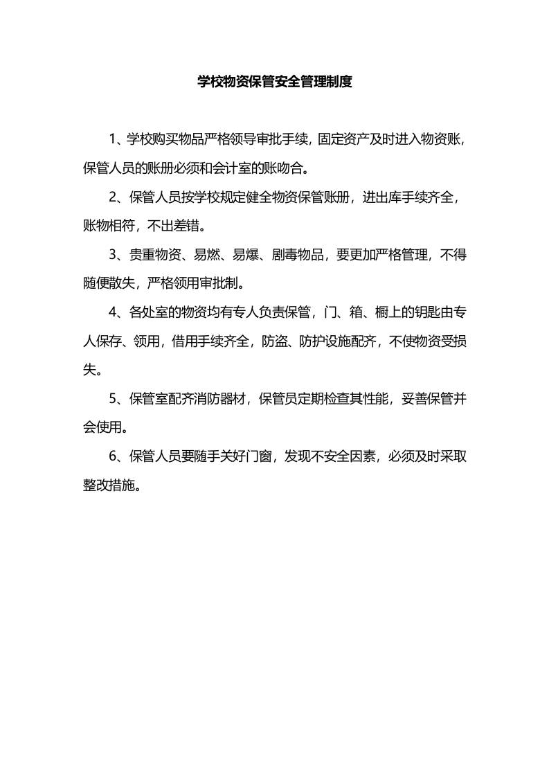 学校物资保管安全管理制度-资源基地