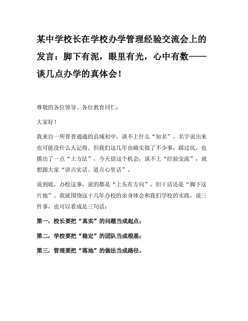 某中学校长在学校办学管理经验交流会上的发言：脚下有泥，眼里有光，心中有数——谈几点办学的真体会！-资源基地