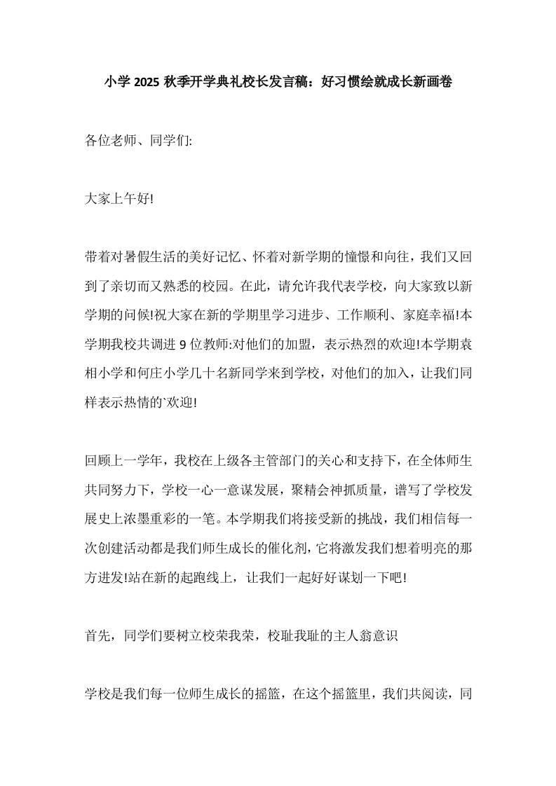 小学2025秋季开学典礼校长发言稿：好习惯绘就成长新画卷-资源基地