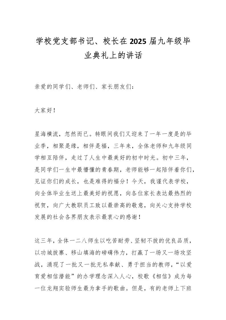 学校党支部书记、校长在2025届九年级毕业典礼上的讲话-资源基地