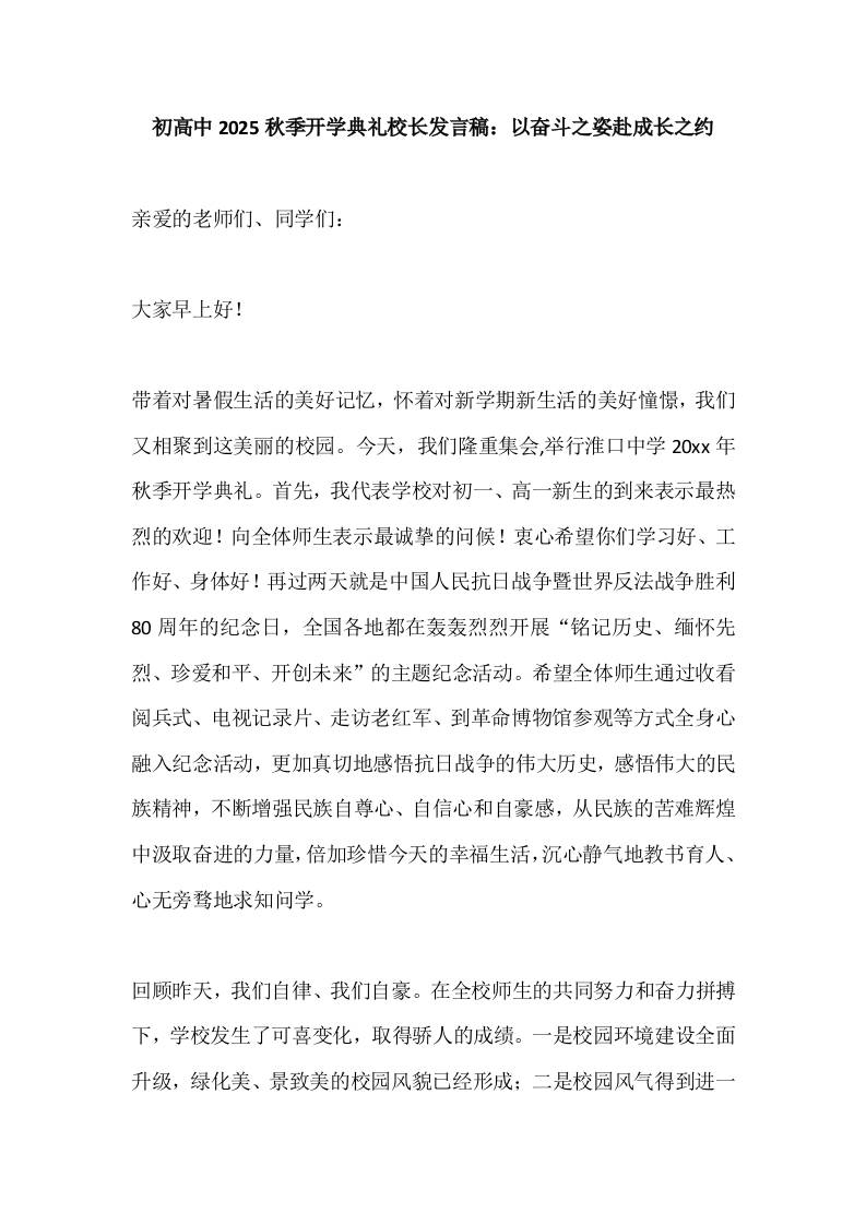 初高中2025秋季开学典礼校长发言稿：以奋斗之姿赴成长之约-资源基地