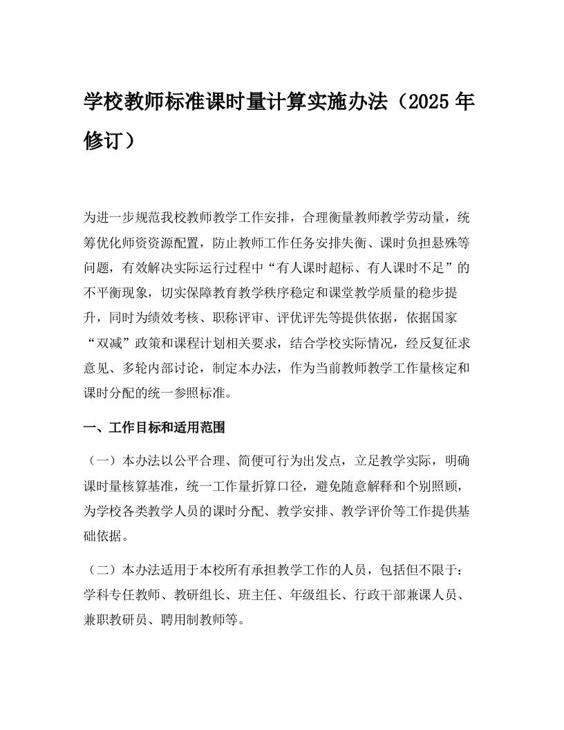 学校教师标准课时量计算实施办法（2025年修订）-资源基地