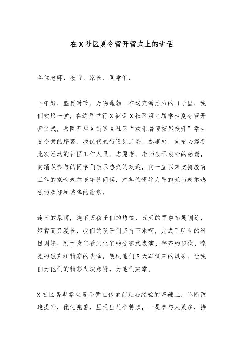 在X社区夏令营开营式上的讲话-资源基地
