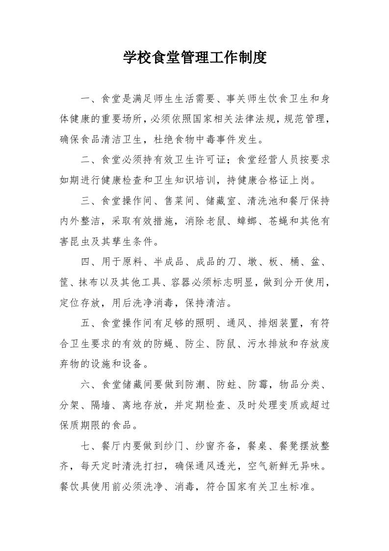 学校食堂管理工作制度-资源基地