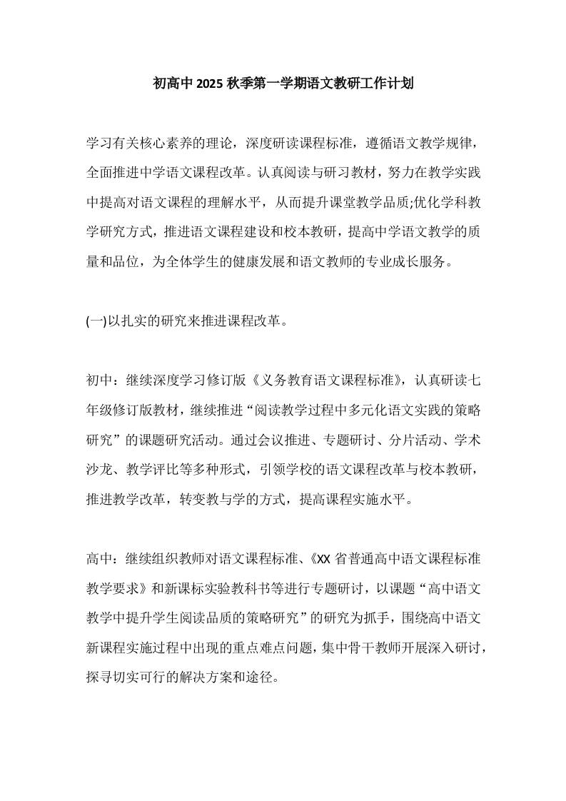 初高中2025秋季第一学期语文教研工作计划-资源基地
