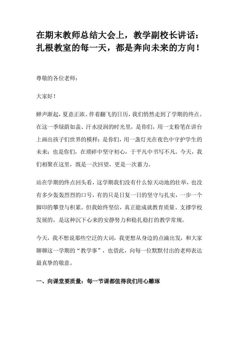 在期末教师总结大会上，教学副校长讲话：扎根教室的每一天，都是奔向未来的方向！-资源基地