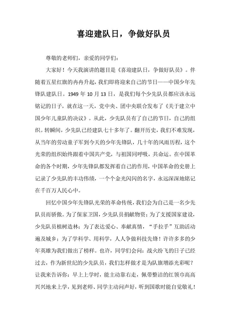 2025-2026年秋季第一学期第7周国旗下《喜迎建队日，争做好队员》的讲话稿-资源基地