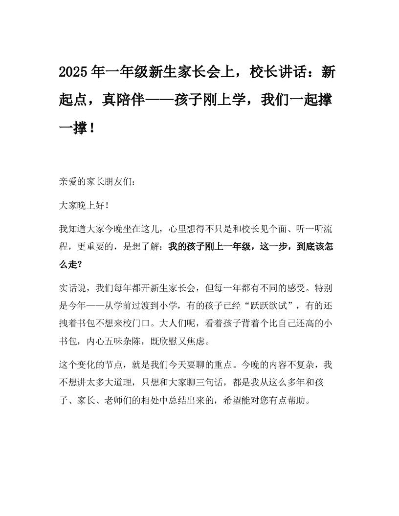 2025年一年级新生家长会上，校长讲话：新起点，真陪伴——孩子刚上学，我们一起撑一撑！-资源基地