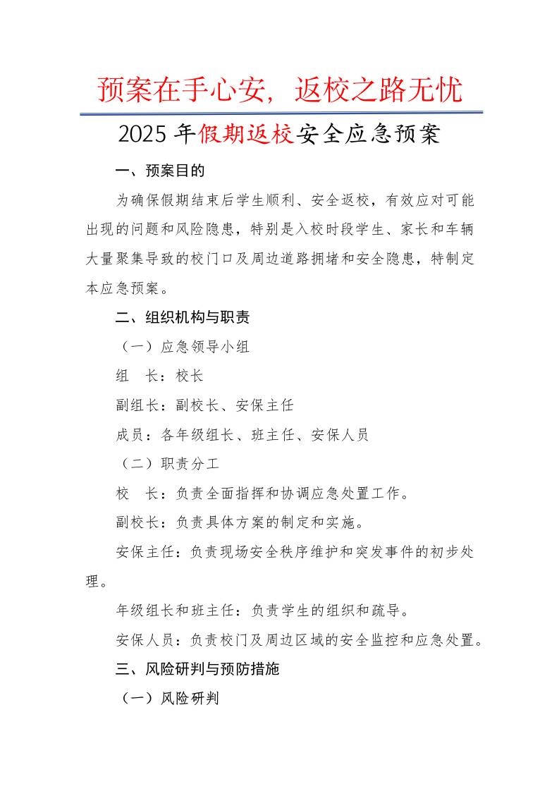 2025年假期返校安全应急预案：预案在手心安，返校之路无忧-资源基地